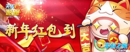 《天天酷跑》新年礼包领取 新年红包等你来拆图片1