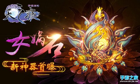 首曝：《轩辕剑之天之痕》中的新神器——“女娲石”图片1