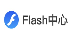Flash中心安装失败怎么办