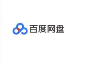 百度网盘如何提升下载速度