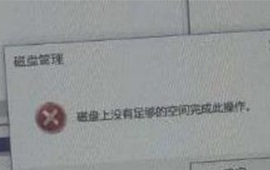 win10磁盘上没有足够的空间怎么办