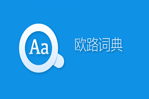 ​欧路词典如何取消开机自动启动