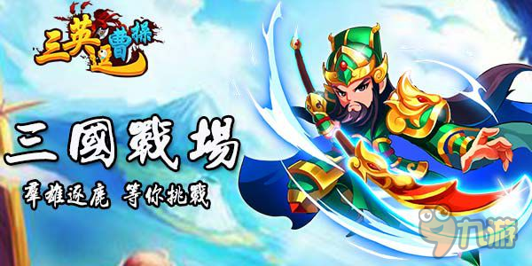 文韬武略各显峥嵘《三英逗曹操》最恢弘的三国一战图片2
