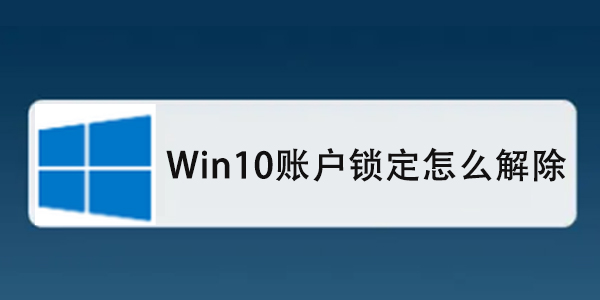 Win10账户锁定怎么解除