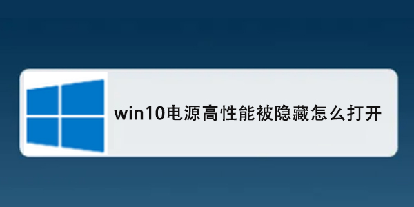 win10电源高性能被隐藏怎么打开