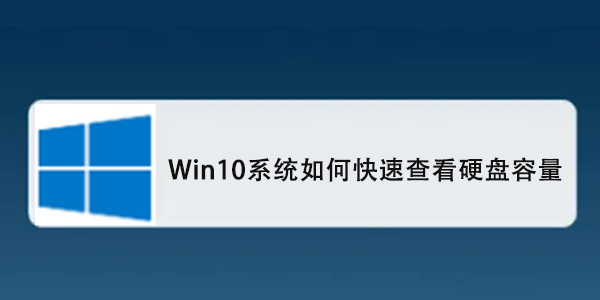 Win10系统如何快速查看硬盘容量