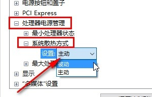 Win10如何修改系统散热方式