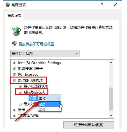 Win10如何修改系统散热方式
