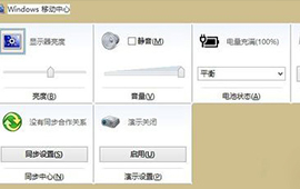 Win10系统怎么打开移动中心
