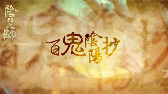 和风雅乐绕梁《阴阳师》同人歌曲大赛火热进行中