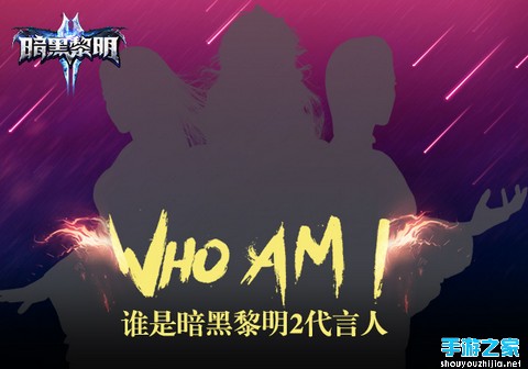 《暗黑黎明2》代言人线索曝光 6.14终极揭秘图片2