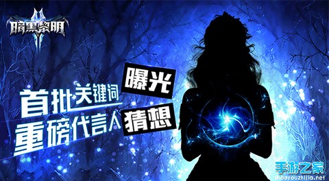 《暗黑黎明2》代言人线索曝光 6.14终极揭秘图片1