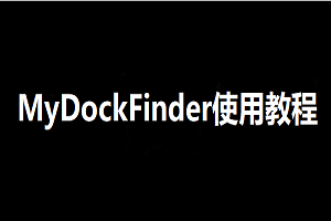 MyDockFinder详细使用教程