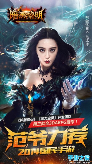 乐道正式宣布范冰冰代言《暗黑黎明2》图片2
