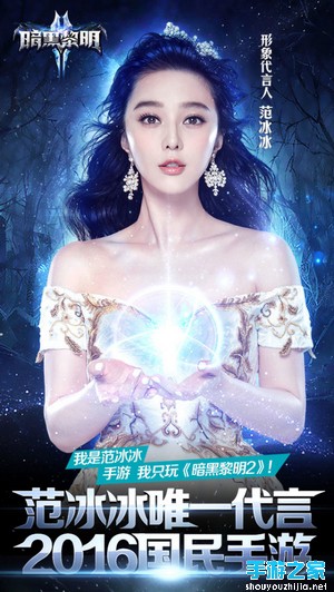 乐道正式宣布范冰冰代言《暗黑黎明2》图片1