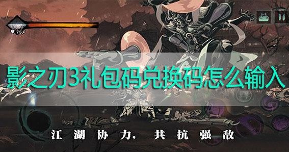 影之刃3兑换码在哪里输入？兑换码使用方法介绍