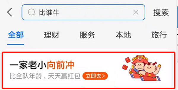 支付宝比谁牛活动怎么参与 比谁牛一家老小向前冲活动攻略