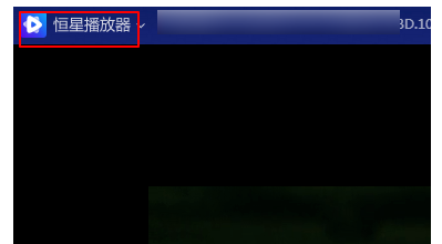 恒星播放器如何自定义快捷键