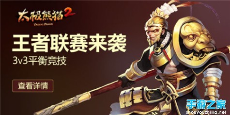 3VS3平衡竞技《太极熊猫2》开启战队联赛对决图片1