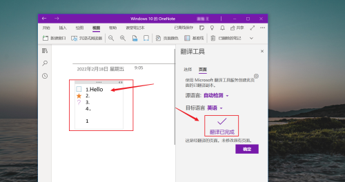 OneNote如何使用翻译功能