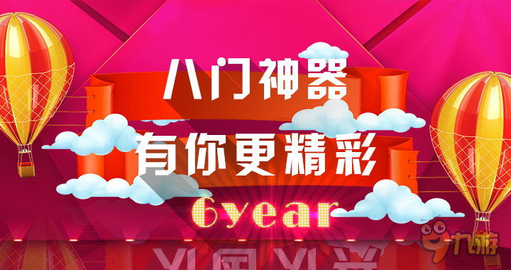 八门神器六周年，邀您一起来狂欢！图片1