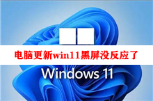 电脑更新win11黑屏没反应了