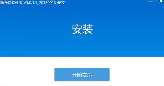 隐身侠免费版v5.0.1.5下载安装 隐身侠免费版v5.0.1.5下载安装