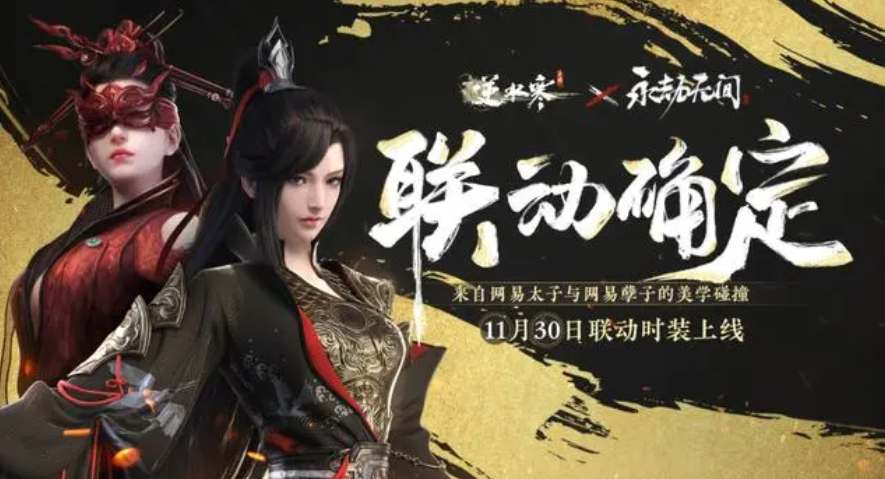 逆水寒手游联动永劫无间时装多少钱
