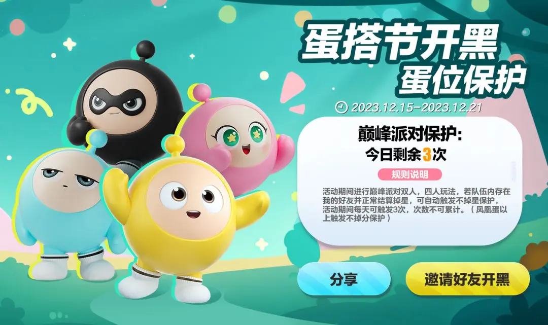 蛋仔派对蛋搭节巅峰派对保护什么时候开启