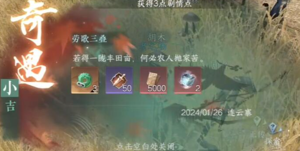 逆水寒手游劳歌三叠奇遇任务介绍