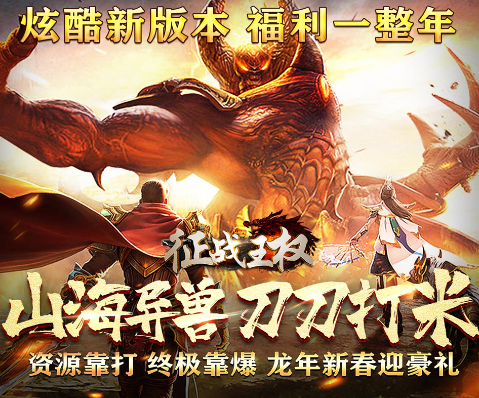 征战王权(龙年炫酷爆充