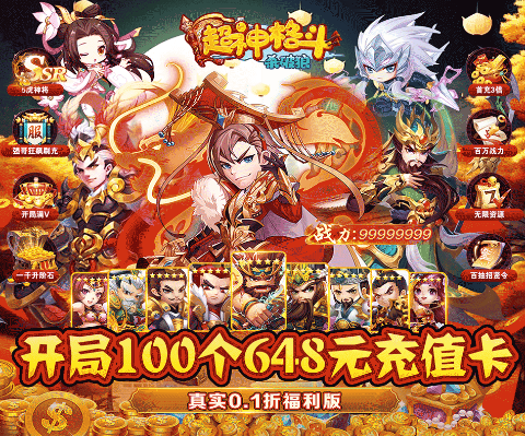 超神格斗杀破狼三国欧皇GM爽玩0.1折