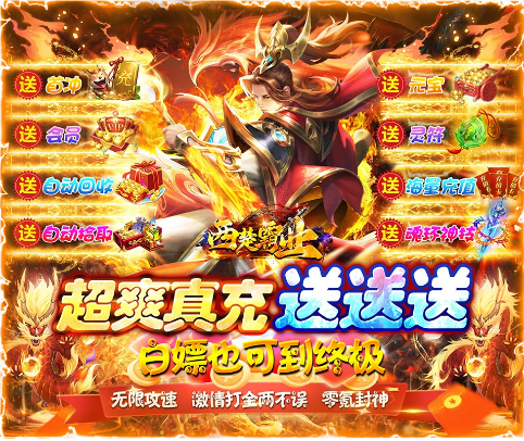 西楚霸业无限迷失送充