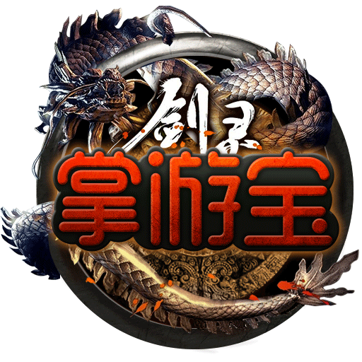 剑灵掌游宝v2.1.3 安卓版