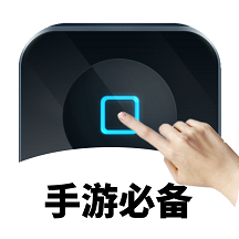 万能自动点击器连点器v3.4.8 安卓版