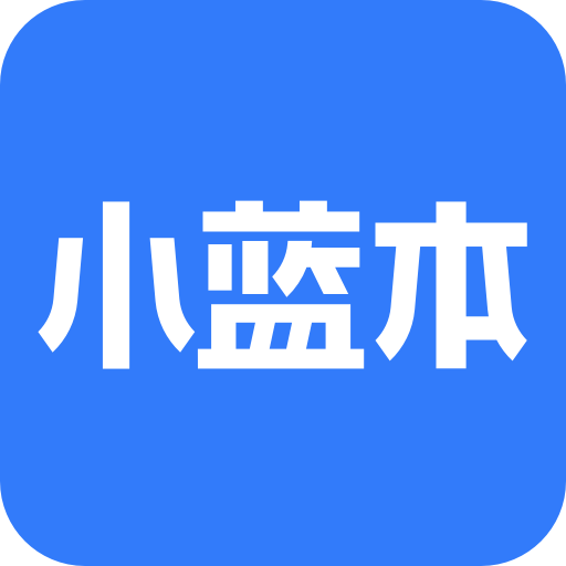 小蓝本企业查询appv5.2.0 最新版