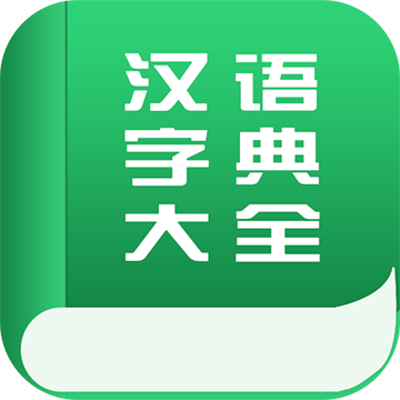 汉语字典大全appv2.1.0 安卓最新版