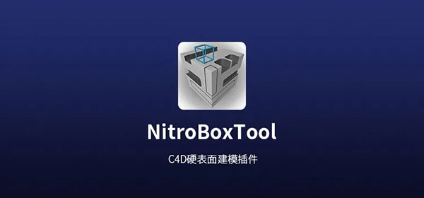 Nitro4D NitroBoxTool汉化版软件下载