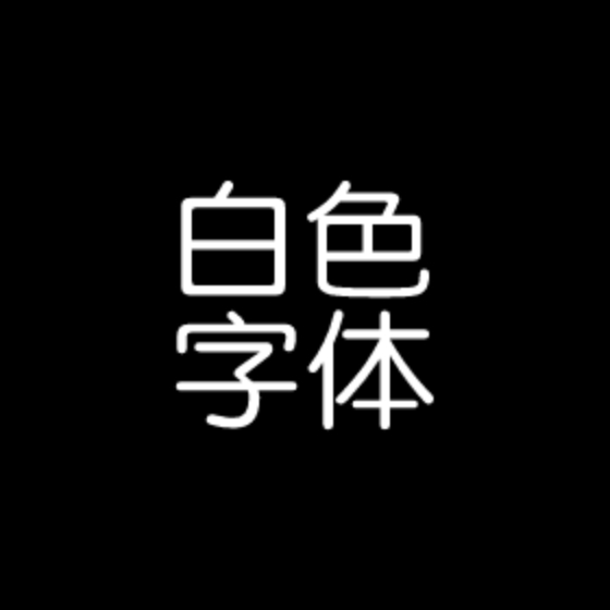 白色字体图标包v1.1.5 安卓版