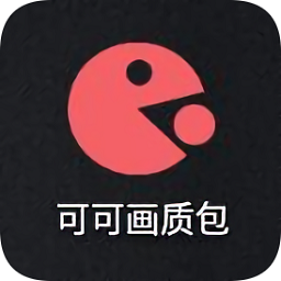 可可画质包appv1.0.5 安卓版