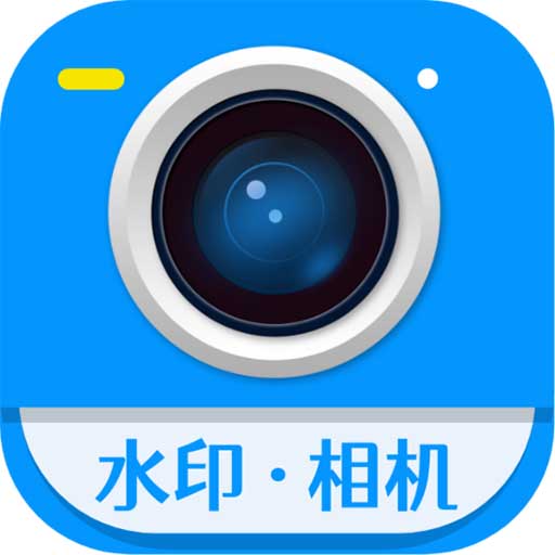 一键加水印大师appv1.2.5 最新版