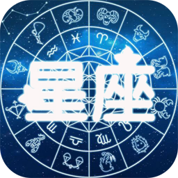 星座手册app