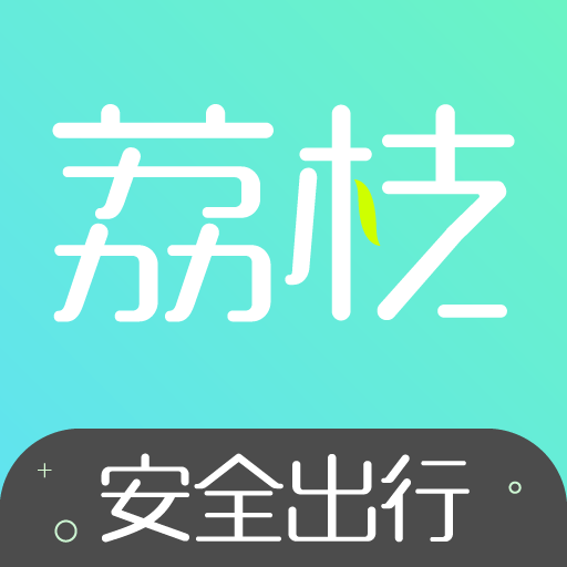 荔枝出行appv1.0.5 最新版