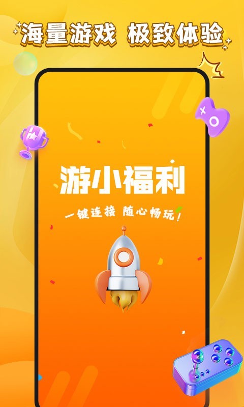 游小福利应用截图-4