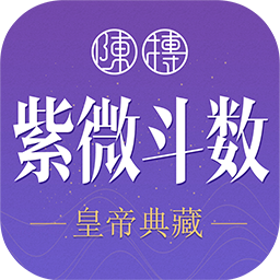 紫微斗数生辰八字app下载