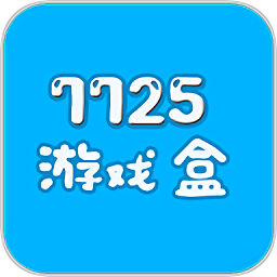 7725游戏盒v3.0.0 最新版