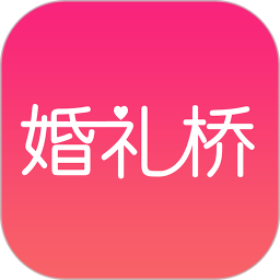 婚礼桥appv6.1.8安卓版