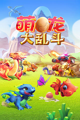 萌龙大乱斗不用登录版