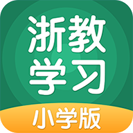 浙教学习小学版appv5.0.2 最新版