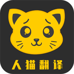 人猫翻译机appv3.2.9 安卓版